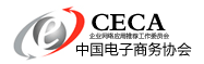 CECA中国电子商务协会