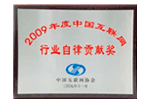 2009中国互联网行业自律贡献奖